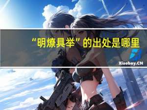“明燎具举”的出处是哪里