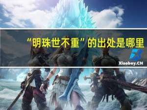 “明珠世不重”的出处是哪里