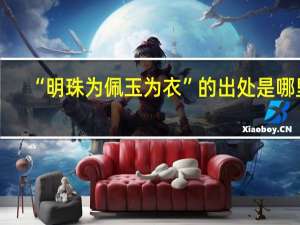 “明珠为佩玉为衣”的出处是哪里