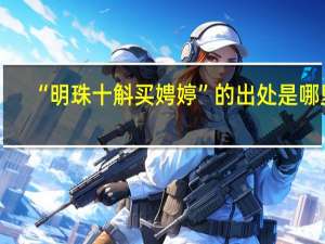 “明珠十斛买娉婷”的出处是哪里