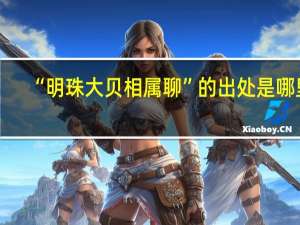 “明珠大贝相属聊”的出处是哪里