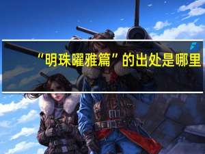 “明珠曜雅篇”的出处是哪里