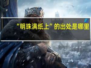 “明珠满纸上”的出处是哪里
