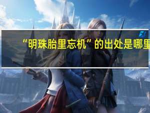 “明珠胎里忘机”的出处是哪里