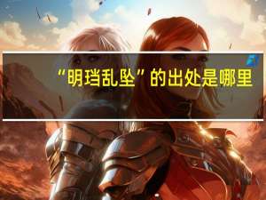 “明珰乱坠”的出处是哪里