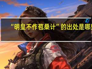 “明皇不作苞桑计”的出处是哪里