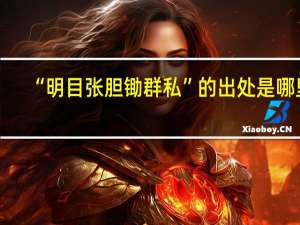 “明目张胆锄群私”的出处是哪里
