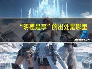 “明禋是享”的出处是哪里