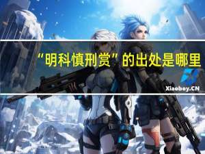 “明科慎刑赏”的出处是哪里