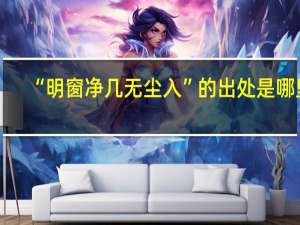 “明窗净几无尘入”的出处是哪里