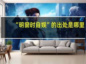 “明窗时自娱”的出处是哪里