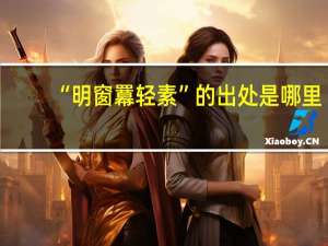 “明窗羃轻素”的出处是哪里
