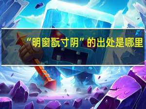 “明窗翫寸阴”的出处是哪里