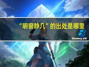 “明窗静几”的出处是哪里