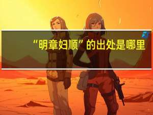 “明章妇顺”的出处是哪里
