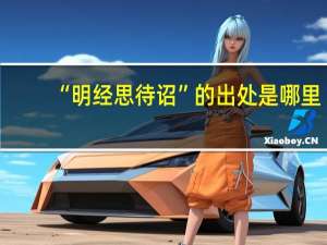 “明经思待诏”的出处是哪里