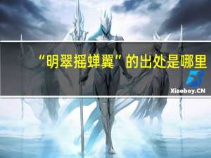 “明翠摇蝉翼”的出处是哪里