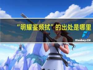 “明耀鉴频拭”的出处是哪里