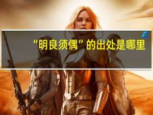 “明良须偶”的出处是哪里