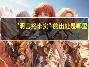 “明言终未实”的出处是哪里