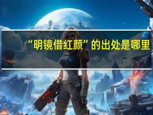 “明镜借红颜”的出处是哪里