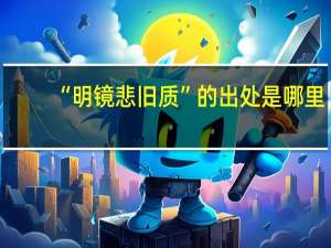 “明镜悲旧质”的出处是哪里
