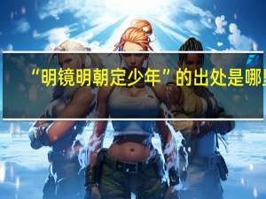 “明镜明朝定少年”的出处是哪里