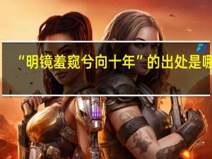 “明镜羞窥兮向十年”的出处是哪里