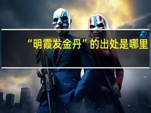 “明霞发金丹”的出处是哪里