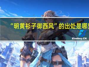 “明黄衫子御西风”的出处是哪里