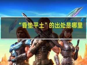 “昏垫平土”的出处是哪里