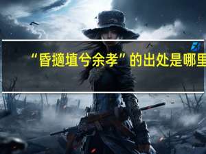 “昏擿埴兮余孝”的出处是哪里