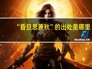 “昏旦思兼秋”的出处是哪里