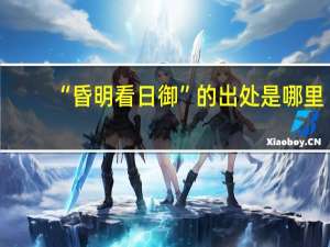 “昏明看日御”的出处是哪里