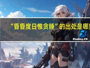 “昏昏度日惟贪睡”的出处是哪里