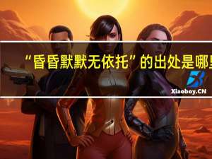 “昏昏默默无依托”的出处是哪里