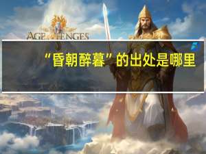 “昏朝醉暮”的出处是哪里