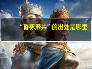 “昏椓靡共”的出处是哪里