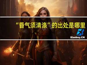 “昏气须清涤”的出处是哪里