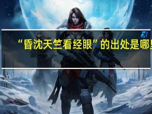 “昏沈天竺看经眼”的出处是哪里