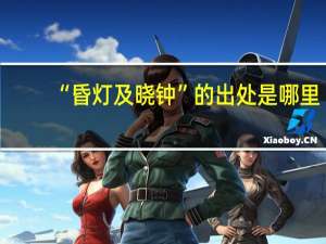 “昏灯及晓钟”的出处是哪里