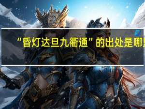 “昏灯达旦九衢通”的出处是哪里