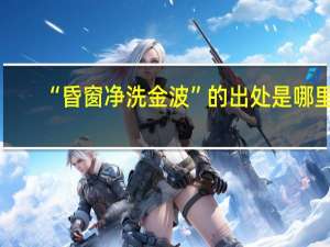 “昏窗净洗金波”的出处是哪里