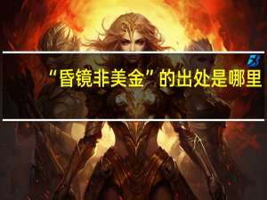 “昏镜非美金”的出处是哪里