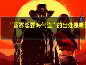 “昏雾淫霖海气连”的出处是哪里