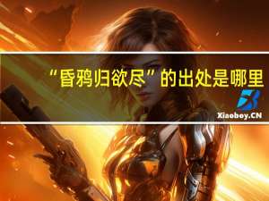 “昏鸦归欲尽”的出处是哪里