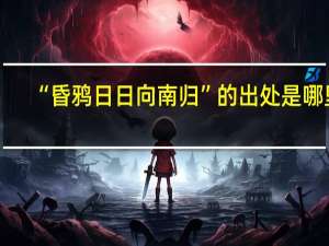 “昏鸦日日向南归”的出处是哪里