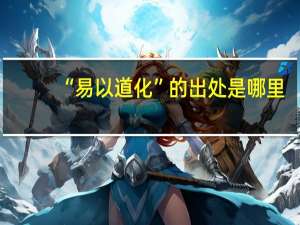 “易以道化”的出处是哪里