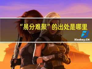 “易分难聚”的出处是哪里
