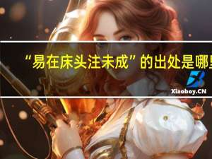 “易在床头注未成”的出处是哪里